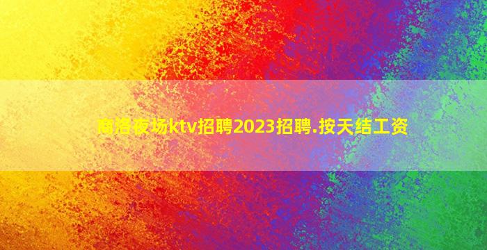 临汾夜总会招聘