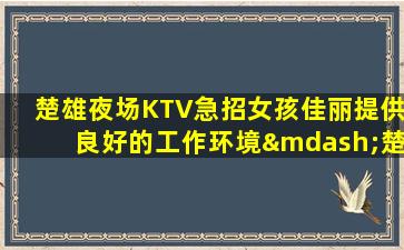 榆林夜总会招聘