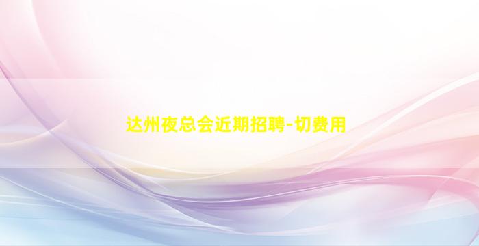 韶关酒吧招聘